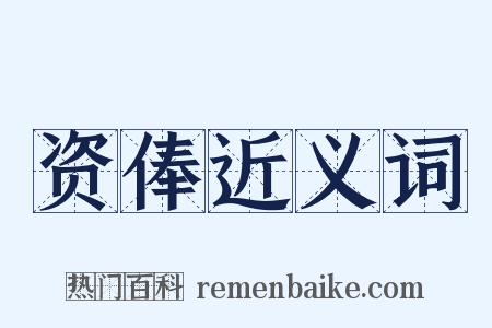 资俸近义词是什么意思的图片